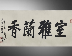 爱新觉罗毓人 室雅兰