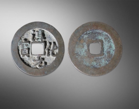 淳化元宝方孔钱