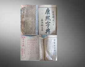 古籍 康熙字典