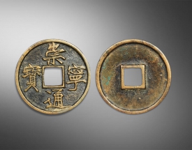 崇宁通宝方孔钱（雕母