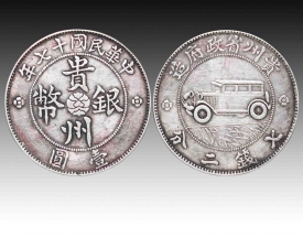 贵州银币（汽车币）