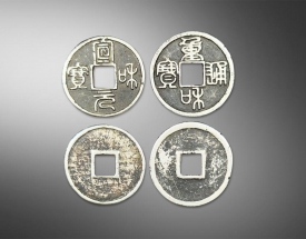 宣和元宝.宣和通宝银