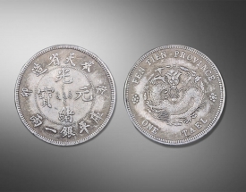 光绪元宝奉天省造（葵
