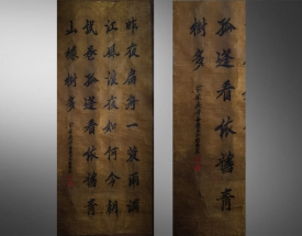 纪晓岚 书法