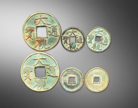 大观通宝方孔钱