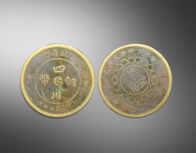 四川铜币军政府造（错