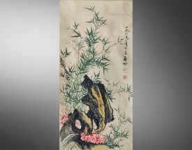 启功 竹石图