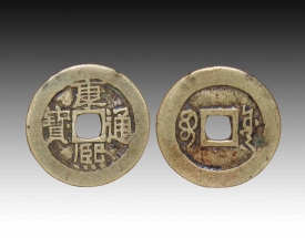 康熙通宝方孔钱