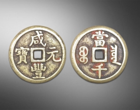 咸丰元宝（当千）