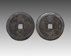 咸丰重宝（当五十）