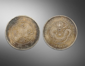光绪元宝.北洋龙