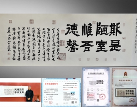翟渊民封笔作 陋室铭
