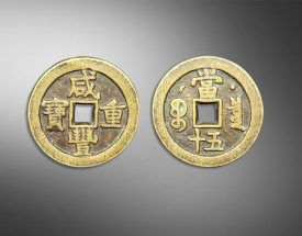 咸丰重宝方孔钱