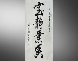 梦石 书法